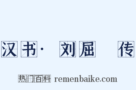 汉书·刘屈氂传是什么意思的图片